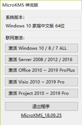 MicroKMS 神龙版 v18.10.06 去弹窗版-水东柳博客