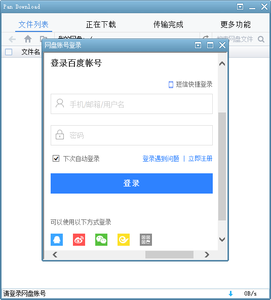 百度网盘不限速下载软件 Pan Download-水东柳博客