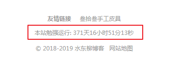 网站底部添加网站运行时间代码,自动计算精确到秒-水东柳博客