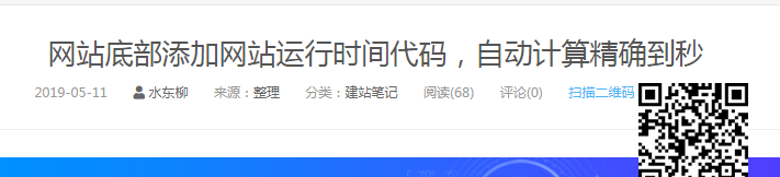 WordPress免插件代码版给文章添加自动生成二维码功能-水东柳博客