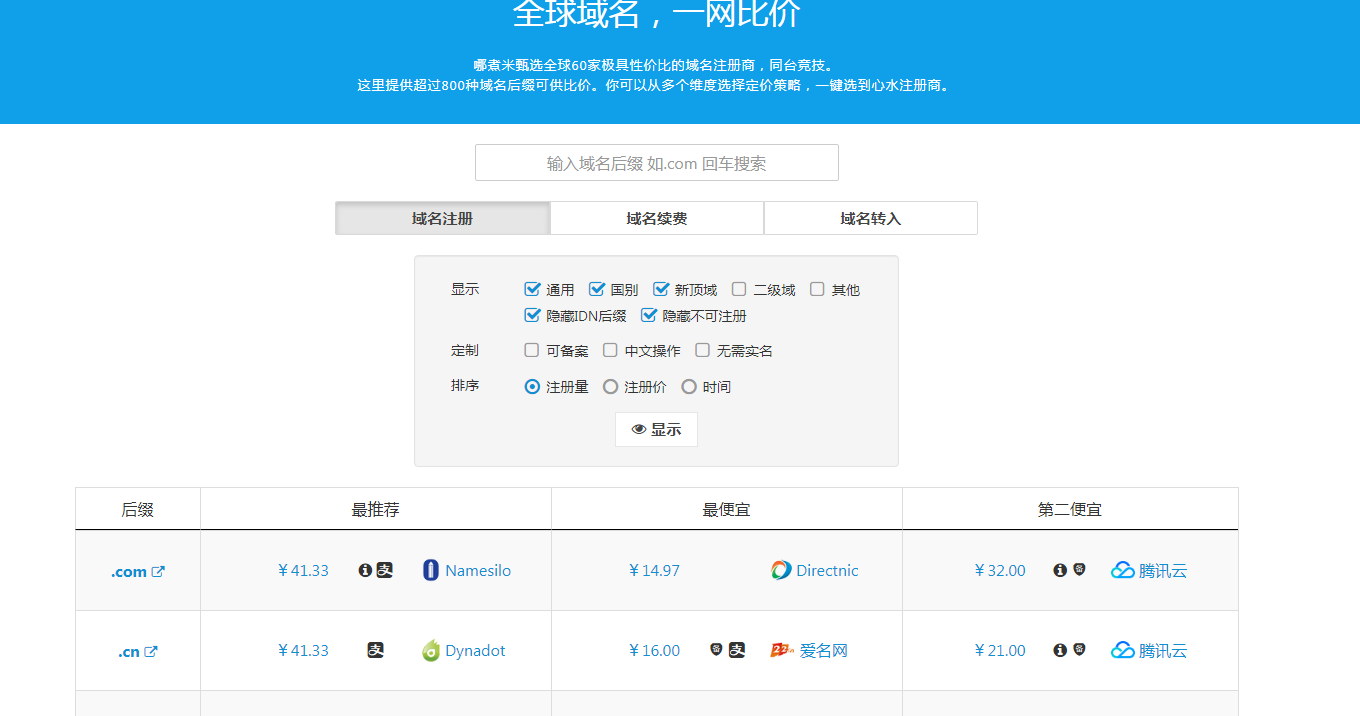 域名比价平台-水东柳博客