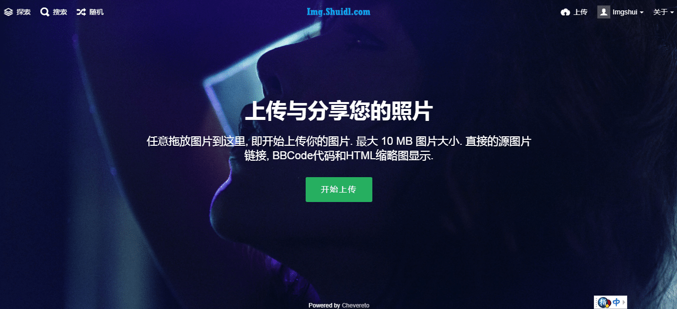 宝塔环境下安装Chevereto最新免费版图床程序-水东柳博客