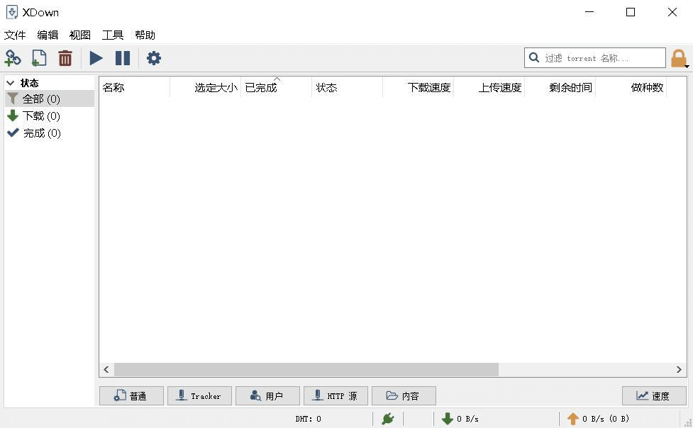 免费专业的文件下载与分享工具——Xdown torrent-水东柳博客