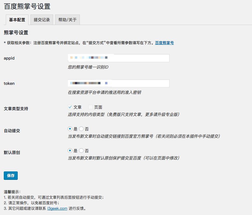WordPress 插件 BaiduXZH Submit(百度熊掌号)